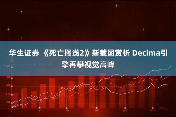 华生证券 《死亡搁浅2》新截图赏析 Decima引擎再攀视觉高峰