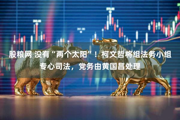 股粮网 没有“两个太阳”！柯文哲将组法务小组专心司法，党务由黄国昌处理
