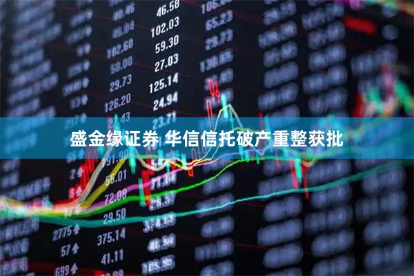 盛金缘证券 华信信托破产重整获批